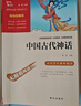中國古代神話(huà) 四年級必讀課外閱讀書(shū) 快樂(lè )讀書(shū)吧四年級上冊推薦 附帶真題 三升四暑假閱讀書(shū)目萬(wàn)物復書(shū)四年級 曬單實(shí)拍圖