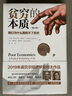 貧窮的本質(zhì) 我們?yōu)槭裁磾[脫不了貧窮 2023修訂版 2019年諾貝爾經(jīng)濟(jì)學(xué)獎(jiǎng)得主作品 中信出版社 曬單實(shí)拍圖