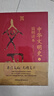 中華文明史簡(jiǎn)明讀本 全二冊(cè) 中國(guó)歷史研究院主編 從文明起源一直論述到新時(shí)代的文明史讀本 曬單實(shí)拍圖