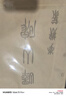 梅林筆莊小篆毛筆臨摹字帖嶧山碑篆書專用紙軟筆書法初學(xué)入門描紅宣紙練習(xí)紙篆體練字長卷仿古嶧山碑字帖12張 曬單實拍圖