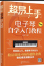 超易上手——電子琴自學(xué)入門(mén)教程 曬單實(shí)拍圖