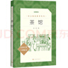 茶館 高一推薦閱讀 高中名著(zhù)閱讀課外書(shū)目 正版原著(zhù)完整無(wú)刪減 老舍 人民文學(xué)出版社 曬單實(shí)拍圖