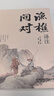 【官方正版-京倉直配】漁樵問對譯注版正版書籍北宋理學(xué)家邵雍經(jīng)典著作國學(xué)讀物圖書原著無刪減陳平全文全譯 漁樵問對白話文版 漁樵對問-單本【官方正版】 曬單實拍圖