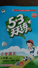 開(kāi)學(xué)季53天天練小學(xué)語(yǔ)文三年級上冊RJ人教版2025秋含答案筆記測評卷五三天天練5 3天天練5.3學(xué)霸培優(yōu)5+3開(kāi)學(xué)必備 曬單實(shí)拍圖