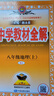 初中教材全解 八年級上 初二地理人教版 2025秋 薛金星 同步課本 教材解讀 掃碼課堂 曬單實(shí)拍圖