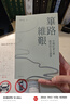 篳路維艱 中國(guó)社會(huì)主義路徑的五次選擇 港臺(tái)原版 蕭冬連 開明書店 曬單實(shí)拍圖