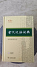 古代漢語詞典第3版新版商務(wù)印書館可搭配新華字典現(xiàn)代漢語詞典成語詞典 曬單實拍圖