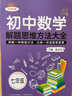 初中數學(xué)解題思維方法大全七年級八九789年級中考解題技巧思維邏輯訓練書(shū)尖子生優(yōu)秀生拓展培優(yōu)拔尖特訓競賽輔導初一二三輔導書(shū) 7年級 曬單實(shí)拍圖