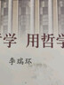 學(xué)哲學(xué) 用哲學(xué)（精裝 套裝上下冊） 曬單實(shí)拍圖