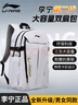 李寧（LI-NING）雙肩包男初高中大學(xué)生書(shū)包女大容量運動(dòng)旅行登山包高顏值電腦背包 潮流灰 曬單實(shí)拍圖