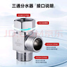 潛水艇（Submarine）三通接頭活接三通分水器角閥一進(jìn)二出黃銅閥門(mén)水龍頭一分二接頭京 【一進(jìn)二出】4分口(無(wú)開(kāi)關(guān)) 曬單實(shí)拍圖