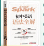 星火英語初中英語語法全解2025新版中考英語語法大全初一二三語法七八九年級英語知識考點必背全國通用 曬單實拍圖