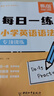 【易蓓】（套裝2本）小學(xué)英語(yǔ)語(yǔ)法每日一學(xué)+每日一練 時(shí)態(tài)詞法句法專項(xiàng)訓(xùn)練基礎(chǔ)知識(shí)大全系統(tǒng)總復(fù)習(xí)必刷題 曬單實(shí)拍圖