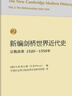 新編劍橋世界近代史2（宗教改革1520-1559年） 曬單實(shí)拍圖