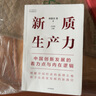 【微瑕品】 新質(zhì)生產(chǎn)力 中國創(chuàng)新發(fā)展的著力點(diǎn)與內(nèi)在邏輯 林毅夫等著 林毅夫等著   王賢青主編著 中信出版社圖書 曬單實(shí)拍圖