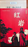 版畫(huà)講紅巖正版圖書(shū) 八年級上冊必讀課外閱讀書(shū)籍原著(zhù)正版圖書(shū)贈考點(diǎn)手冊 8上初二閱讀名著(zhù)中國青少年版中學(xué)教輔暑假書(shū)單 精讀版初中生必讀整本書(shū)西行漫記 人民教育出版社人教版語(yǔ)文教材配套閱讀書(shū)目 曬單實(shí)拍圖
