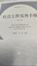 社會(huì )工作實(shí)務(wù)手冊（第二版） 曬單實(shí)拍圖