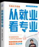2025新版張雪峰高中生多元升學(xué)規(guī)劃 強(qiáng)基計(jì)劃報(bào)考指南 綜合評(píng)價(jià)報(bào)考指南 手把手教你穩(wěn)就業(yè) 手把手教你報(bào)專科 從就業(yè)看專業(yè) 決勝大學(xué)高中三年關(guān)鍵期高考志愿填報(bào)峰閱教研團(tuán)隊(duì)升學(xué)必讀 【新書(shū)現(xiàn)貨】從就業(yè)看 曬單實(shí)拍圖