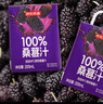 京東京造100%桑葚汁200ml*12盒純果汁花青素黑桑葚桑果汁0添加糖禮盒飲料 曬單實(shí)拍圖