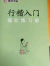 墨點(diǎn)字帖 荊霄鵬行楷基礎(chǔ)入門(mén)（視頻版）學(xué)生成人初學(xué)者臨摹描紅硬筆書(shū)法練習(xí)手寫(xiě)體字帖（3本） 曬單實(shí)拍圖