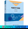 電磁學(xué)千題解(第二版) 張之翔 科學(xué)出版社 曬單實(shí)拍圖