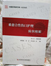 難愈合性傷口護理病例精解 郭錦麗劉宏佟金諭 中國醫學(xué)臨床百家病例精解 臨床護理學(xué)專(zhuān)科護士操作規范參考書(shū)培訓用書(shū)創(chuàng  )傷外科學(xué)病案分析 科學(xué)技術(shù)文獻出版社9787518999545 曬單實(shí)拍圖