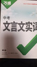 2025初中文言文課外閱讀理解與訓(xùn)練七年級八九年級萬唯中考真題文言文詩文實詞初一初二試題研究初中全篇文言文超詳解全練中考資料書 文言文實詞 曬單實拍圖