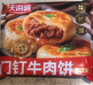 天海藏【56個】門釘牛肉餅 肉厚皮薄早餐大肉餡速食老北京特色美食 門釘牛肉餅300g*5袋 曬單實(shí)拍圖