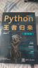 Python王者歸來(lái)（增強版） 曬單實(shí)拍圖