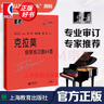 【包郵】【可選】大符頭鋼琴系列樂(lè )譜 韋丹文 大音符 大字版 護眼樂(lè )譜 上海教育出版社 克拉莫 鋼琴練習曲84首 曬單實(shí)拍圖