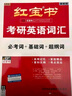 2026考研英語(yǔ)紅寶書(shū)詞匯（必考詞+基礎詞+超綱詞）套裝共6冊 + 記憶規劃表 + 遮擋記 曬單實(shí)拍圖
