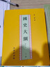 國史大綱 修訂本(全2冊) 錢(qián)穆 著(zhù) 中國通史社科通史 商務(wù)印書(shū)館 上下五千年 史記 曬單實(shí)拍圖