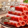 東方港灣進(jìn)口原切牛肉卷凈重2斤谷飼肥牛卷片火鍋食材燒烤肉食材生鮮1kg 曬單實(shí)拍圖