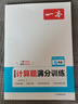 一本初中數學(xué)計算題滿(mǎn)分訓練七年級上下冊 2026（RJ人教版）初一數學(xué)邏輯思維同步專(zhuān)項真題訓練天天練 曬單實(shí)拍圖