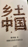 鄉(xiāng)土中國 精裝典藏 內(nèi)文雙色護眼易讀 費老后人官方授權(quán)正版 費孝通經(jīng)典社會學(xué)作品 贈思維導(dǎo)讀 超值全書精華解讀課 高中必讀 溫儒敏 周其仁導(dǎo)讀 理解具體的中國社會 曬單實拍圖