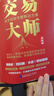 交易大師（洪榕的股市投資完整解決方案，粉絲量超500萬(wàn)的投資專(zhuān)家洪榕開(kāi)創(chuàng  )股市投資的“孫子兵法”） 曬單實(shí)拍圖