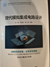現(xiàn)代模擬集成電路設計（面向新工科的電工電子信息基礎課程系列教材） 曬單實拍圖