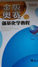 金版奧賽與強基化學(xué)教程（高一） 曬單實(shí)拍圖