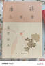 唐詩(shī)三百首鑒賞辭典(新一版) 雙11大促 曬單實(shí)拍圖