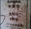辛普勞太陽谷系列1/4細(xì)薯?xiàng)l 4斤 冷凍薯?xiàng)l 早餐 油炸小吃 家庭裝薯?xiàng)l 曬單實(shí)拍圖