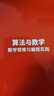 算法與數學(xué)：數學(xué)思維與編程實(shí)踐 曬單實(shí)拍圖