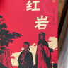 全2冊 紅星照耀中國和紅巖導讀八年級上冊必讀正版課外閱讀書初二8上語文課外人民閱讀書籍推薦初中名著教育法布爾老師出版社經(jīng)典常談引讀版 【全4冊】八年級上冊+下冊書目 曬單實拍圖