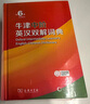 牛津中階英漢雙解詞典第6版 2025年推薦英語(yǔ)詞典商務(wù)印書(shū)館可配新華字典現代漢語(yǔ)詞典初高中小學(xué)生 曬單實(shí)拍圖