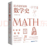 這才是好讀的數(shù)學史（榮獲美國數(shù)學協(xié)會貝肯巴赫讀物獎，名列美國數(shù)學協(xié)會十大受歡迎好書前茅） 曬單實拍圖