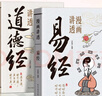 漫畫講透易經(jīng)+道德經(jīng)(全2冊(cè)) 京東自營(yíng) 正版原著原文 完整無(wú)刪減白話文為人處世的智慧入門基礎(chǔ)知識(shí)國(guó)學(xué)經(jīng)典暢銷書籍  曬單實(shí)拍圖