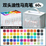 Touch mark馬克筆60色雙頭油性大容量速干水彩筆繪畫(huà)美術(shù)生專(zhuān)用畫(huà)筆記號筆兒童學(xué)生開(kāi)學(xué)禮物 曬單實(shí)拍圖