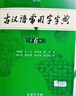 古漢語(yǔ)常用字字典（第6版）商務(wù)印書(shū)館王力古漢語(yǔ)字典詞典學(xué)生教材教輔小學(xué)可搭最新版2025古代漢語(yǔ)詞典3版新華字典12版現代漢語(yǔ)詞典7版牛津高階英漢雙解詞典10版初階中階 曬單實(shí)拍圖