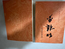 紅樓夢原著版完整無刪減注釋豐富定本（套裝上下全2冊）人文版 中國古典文學讀本叢書四大名著1-9年級小學初中高中必讀書單語文推薦閱讀古白話文人民文學出版社 小說 曬單實拍圖