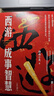 【渤海小吏 全3冊】西游成事智慧  西游記職場生存哲學 布局入局勝局 顛覆傳統(tǒng)西游視角 現(xiàn)實主義角度解讀名著 成事智慧成事  逐句精解西游記原著中的邏輯處世人性智慧 打磨三年誠意之作 曬單實拍圖