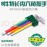 世達（SATA）彩虹系列9件特長(cháng)內六角扳手組套09103CH 曬單實(shí)拍圖
